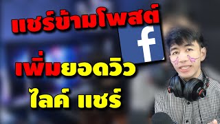 วิธีเพิ่มวิว ไลค์ แชร์ และคอมเม็นต์ บน Facebook Fanpage