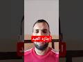 اجازه العيد وراجعين تاني اجازه العيد وراجعين تاني