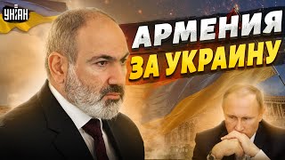 Поразила всех! Армения на стороне Украины. В Кремле паника: РФ теряет Кавказ