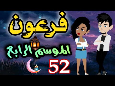 52 فرعون الموسم الرابع