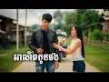 អាណីតកូនផង 🌹 New Love Song 2026 | Somneang Ai Music - For Khmer People Around the World