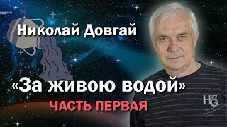 I За живою водой, ЧАСТЬ ПЕРВАЯ I Литературные чтения #43 I Николай Довгай I Читает автор I