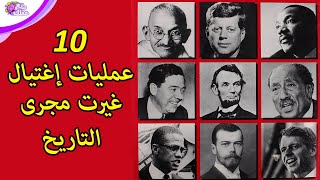 10 عمليات إغــTــيال غيرت التاريخ