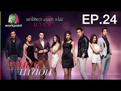 หน้ากากนางเอกตอนอวสาน