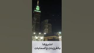 ♥️♥️♥️مكة يانور العين يا أول الحرمين