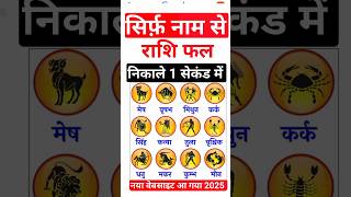 Rashifal Kaise Pata Karen I rashifal Kaise nikale I Rashifal Kaise dekhen