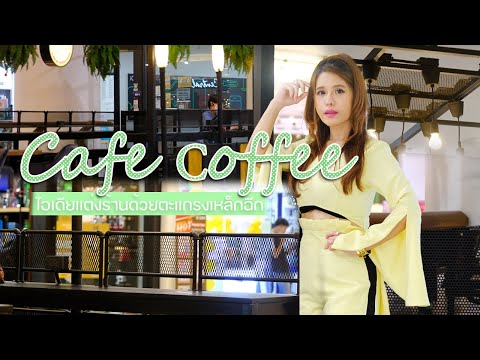 ไอเดียตกแต่ง(ร้านกาแฟ)สไตล์ธรรมชาติ | ด้วยตะแกรงเหล็กฉีก มีอะไรบ้าง ?