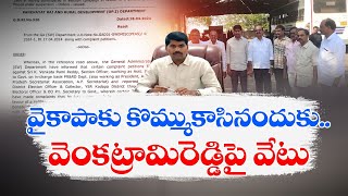 సచివాలయ ఉద్యోగుల సంఘం అధ్యక్షుడు వెంకట్రామిరెడ్డిపై- సస్పెన్షన్‌ వేటు | Venkatrami Reddy Suspended