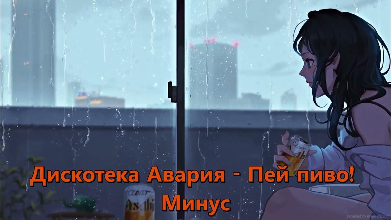Дискотека Авария // Пей пиво! Минус (Instrumental) - YouTube