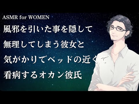 【安眠ボイス】風邪を引いた事を隠して無理してしまう彼女と気がかりでベッドの近くで看病するオカン彼氏【女性向けASMR】