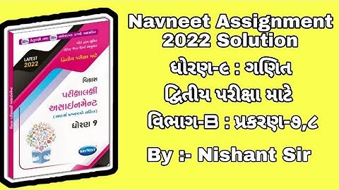 Std 9 assignment Maths solution ||  ધોરણ 9 અસાઈનમેન્ટ || maths solution || ગણિત જવાબ સાથે || By Jmtc