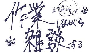 【作業】【初見歓迎】