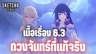 Genshin Impact | เนื้อเรื่อง 6.3 ดวงจันทร์ที่แท้จริง  [live # 1105]
