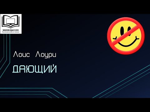 Лоис Лоури "Дающий"