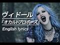 ヴィドール『オカルトプロポーズ』English lyrics 【AI Cover】