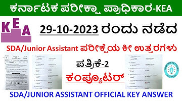 29-10-2023 ನಡೆದ KEA SDA ಪರೀಕ್ಷೆಯ ಕೀ ಉತ್ತರಗಳು|ಕಂಪ್ಯೂಟರ್|‌KEA SDA Official Key Answers|Computer|SDA/JA