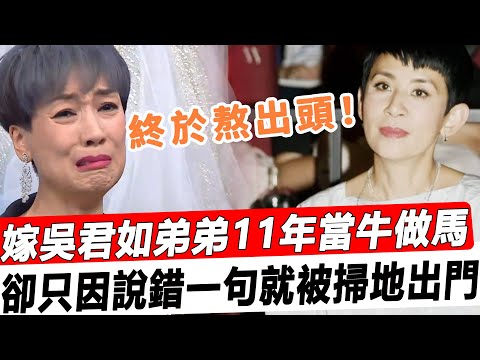 江美儀奪視后終於敢開口！嫁吳君如弟弟11年當牛做馬，說錯一句話就被掃地出門，當紅慘遭全面封殺，內幕曝光他們一家簡直太過分！#星娛樂#