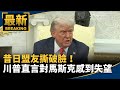 川普與馬斯克衝突