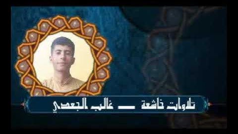 تلاوات خاشعة - غالب الجعدي (شهر رمضان الذي أنزل فيه القرآن...)