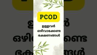 PCOD ഉള്ളവർ ഒഴിവാക്കേണ്ട ഭക്ഷണങ്ങൾ healthtips pcod pcoddiet healthcare ayurveda