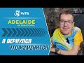 ВОЗВРАЩЕНИЕ ТЕННИСНОГО БАЛАБОЛА ★★★ ЧТО ИЗМЕНИТСЯ? ★★★ НАЧАЛО СЕЗОНА В АДЕЛАИДЕ
