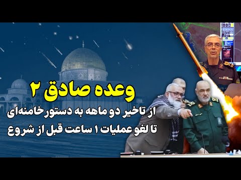 وعده صادق ۲ از تاخیر دو ماهه به دستورخامنه ای تا لغو عملیات