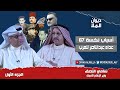 أسباب نكسة 67 و عداء عبدالناصر للعرب الجزء الأول وزير الإعلام الأسبق سامي النصف 