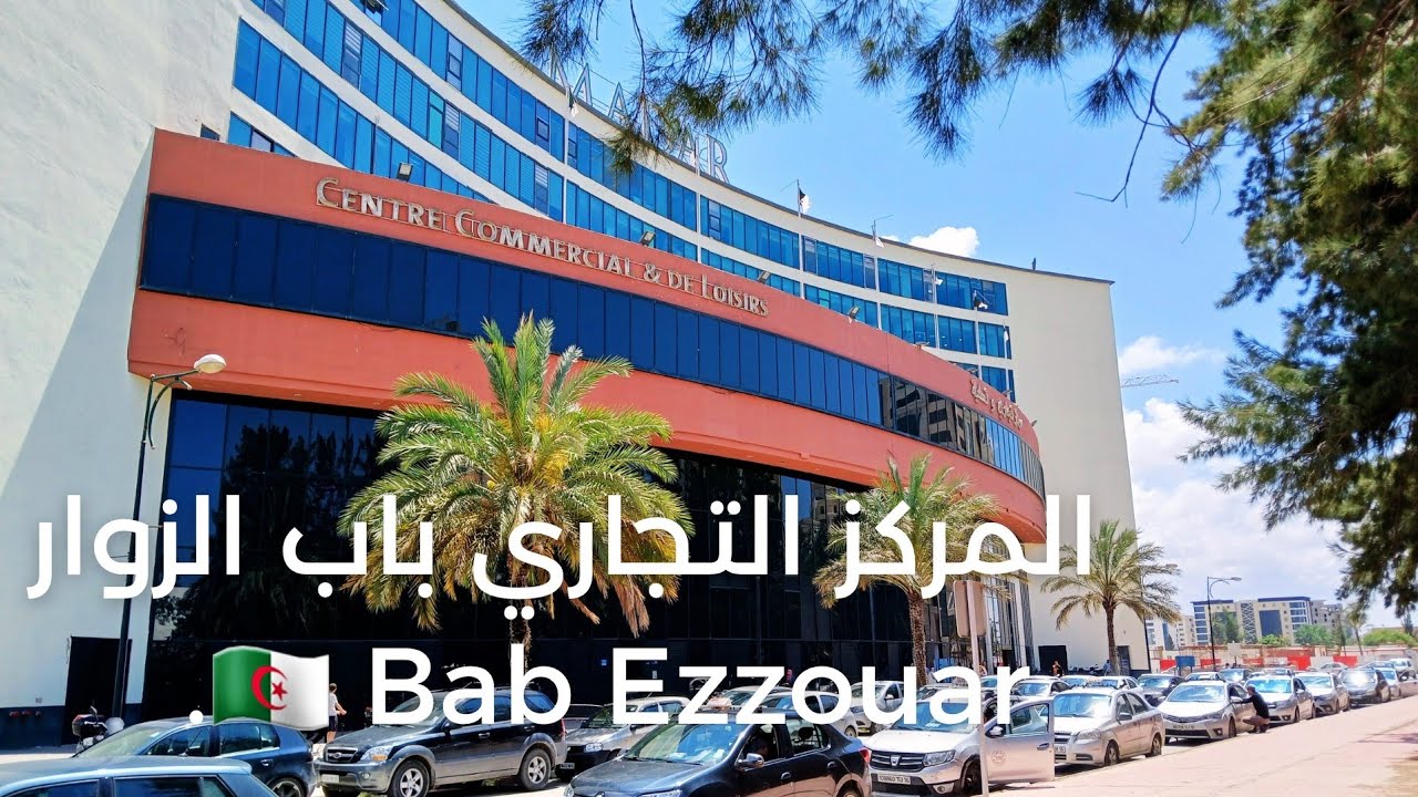 المركز التجاري باب الزوار الجزائر  عشية عيد الأضحى Bab Ezzouar Algiers
