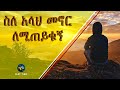 ስለ አላህ መኖር ለሚጠይቁኝ ልብ ያለው ልብ ይበል ELAF TUBE ስለ አላህ መኖር ለሚጠይቁኝ ልብ ያለው ልብ ይበል ELAF TUBE