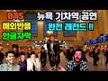 방탄소년단 'ON' 더 투나잇 쇼 해외반응