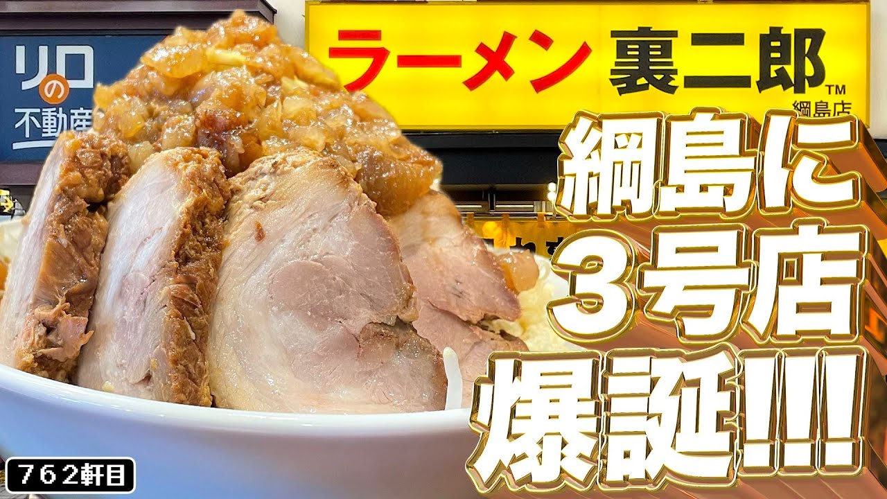 プチ炎上とは裏腹、ギンギン醤油度MAXの汁無しがヤバ過ぎた...!!!!!!!!!!【ラーメン裏二郎綱島店】