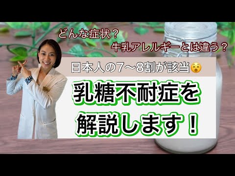 【２分で分かる乳糖不耐症】症状や具体的な食べ物について分かりやすく説明します！