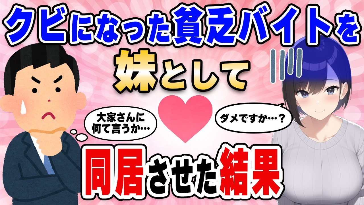 【2ch馴れ初め】居酒屋をクビになった貧乏なバイトの子を妹として同居させた結果【ゆっくり解説】