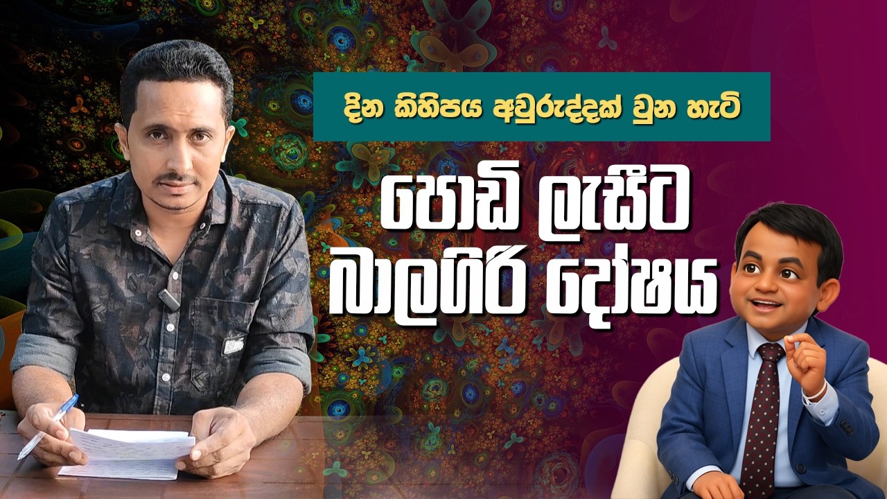 වටගල මහත්තයෝ... ඔහොම සවුත්තු වෙන්න එපා!