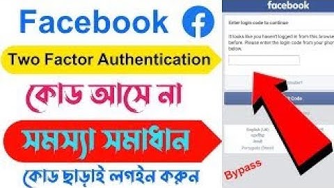 Facebook Two Factor Authentication Code Not Receive Problem Solve in Bangla 2023 | Bypass two factor