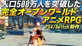 【原神】PS4も9月発売！もうゼルダじゃない人口500万突破の超大作アニメRPG (無料)｜Genshin Impact【ゆっくり実況】