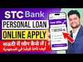 SAUDI STC Bank Personal Loan Online Apply Step by Step Process - STC Bank Se Personal Loan Kaise Le