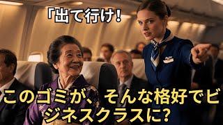 和服を着ていた高齢女性がビジネスクラスから降ろされた。その後たった一通の電話で、飛行機は引き返すことになった。