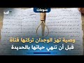 وصية تهز الوجدان تركتها فتاة قبل أنهت حياتها بعد تعرضها للابتزاز في الحديدة 