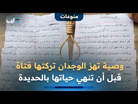 وصية تهز الوجدان تركتها فتاة قبل أنهت حياتها بعد تعرضها للابتزاز في الحديدة 