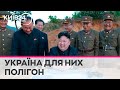 Північна Корея тестує в Україні свої ракети, які здатні нести ядерний заряд