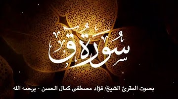 سورة ق || بصوت المقرئ الشيخ/ فؤاد مصطفى كمال الحسن - يرحمه الله