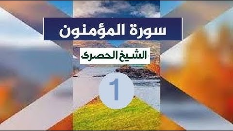 ‏المصحف المعلم الشيخ الحصري  سورة  المؤمنون الجزء الثامن عشر الوجه1