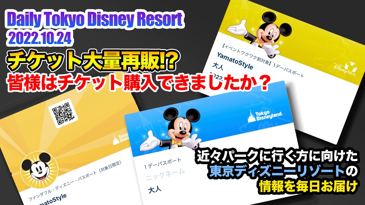 Daily Tokyo Disney Resort チケット大量再販 東京ディズニーリゾート Youtube