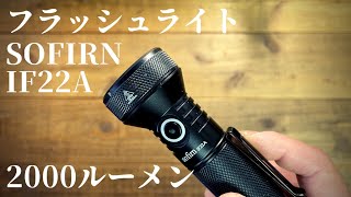 【フラッシュライト（flash light )】Sofirn　IF22Aのご紹介