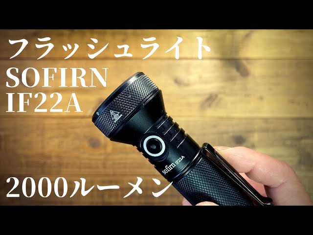 【稀少】SOFIRN　IF22A　シルバー　アウトドア　キャンプ　釣り　昆虫採集 Sofirn IF22A 2100lm 懐中電灯 21700 強力なライト SFT40 LED