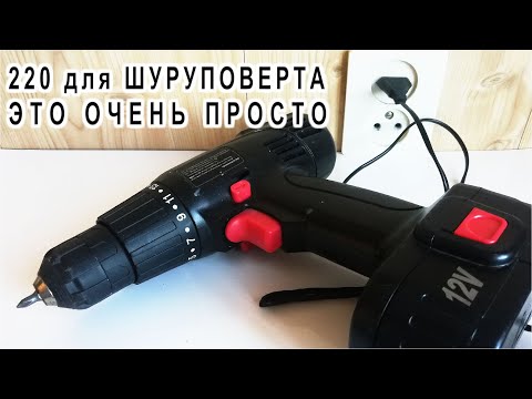 Видео: Как перевести ШУРУПОВЕРТ на 220 Вольт ? Просто! 