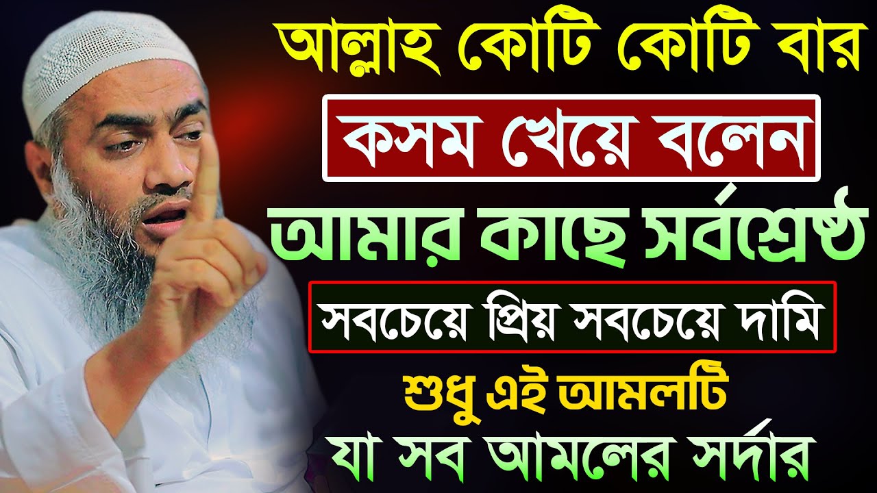 আল্লাহর কাছে সর্বশ্রেষ্ঠ আমল কোনটি ? 🔥 | আল্লামা মুফতী মুস্তাকুন্নবী কাসেমী | Mustakunnabi Kasemi