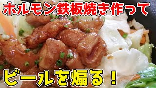 🔴 華金LIVE　ホルモン鉄板焼きとビールで楽しむ金曜の夜。