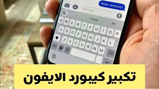 طريقة تكبير لوحة المفاتيح في الايفون screenshot 4